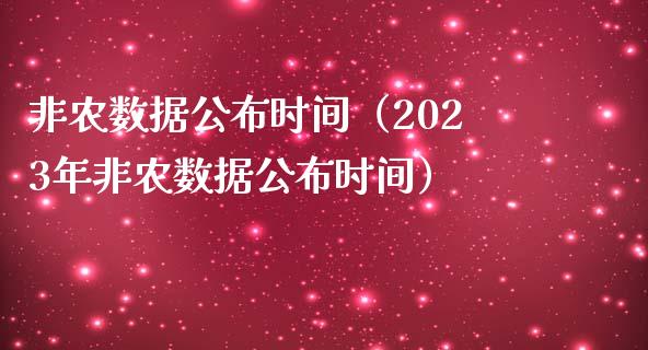 非农数据公布时间（2023年非农数据公布时间）