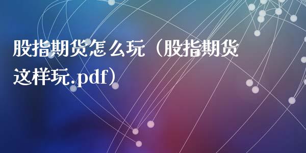 股指期货怎么玩（股指期货这样玩.pdf）