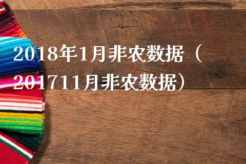 2018年1月非农数据（201711月非农数据）