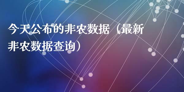 今天公布的非农数据（最新非农数据查询）