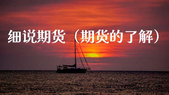 细说期货（期货的了解）