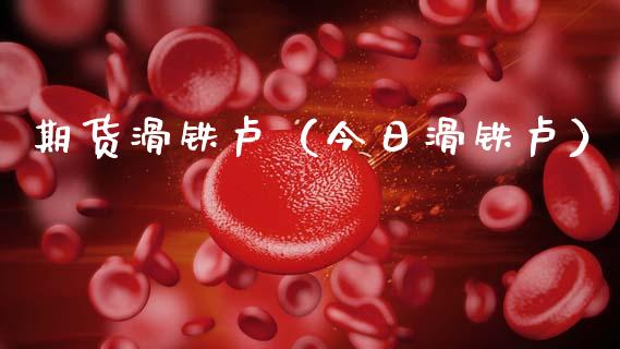 期货滑铁卢（今日滑铁卢）