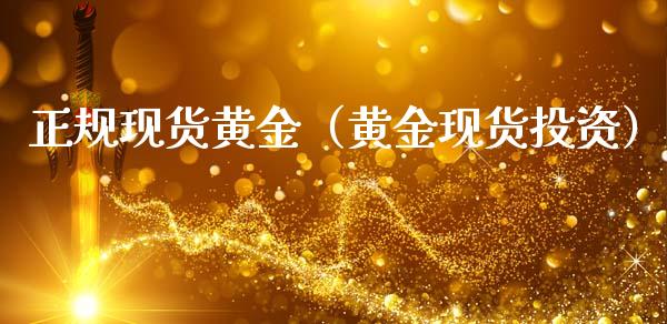 正规现货黄金（黄金现货投资）