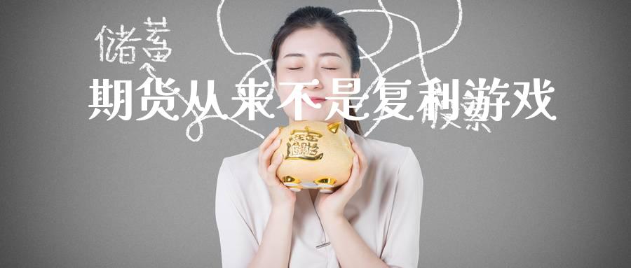 期货从来不是复利游戏