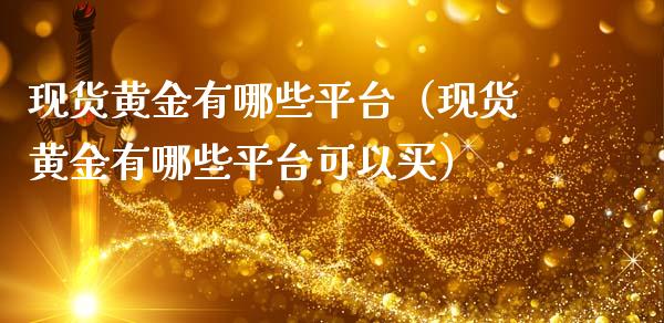 现货黄金有哪些平台（现货黄金有哪些平台可以买）