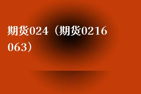期货024（期货0216063）