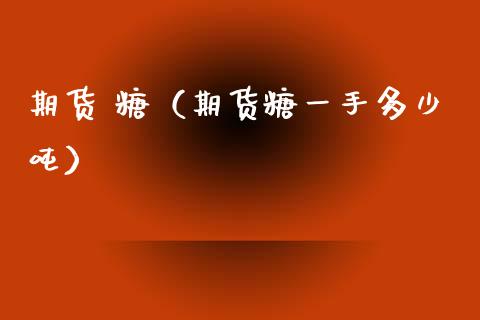 期货 糖（期货糖一手多少吨）