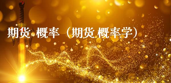 期货  概率（期货 概率学）