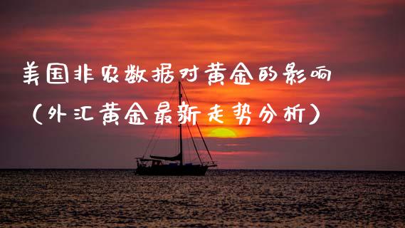 美国非农数据对黄金的影响（外汇黄金最新走势分析）