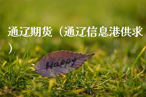 通辽期货（通辽信息港供求）