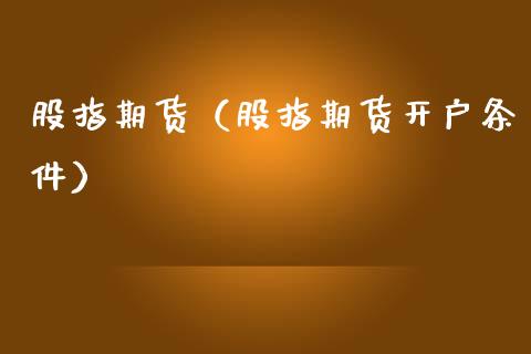 股指期货（股指期货开户条件）
