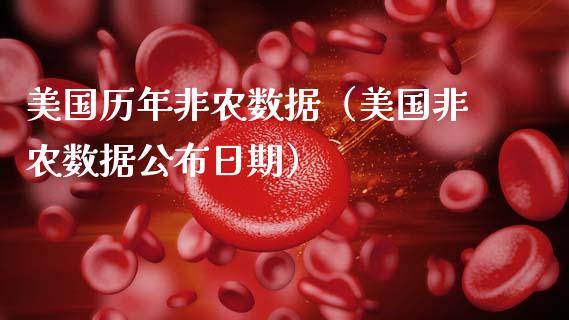 美国历年非农数据（美国非农数据公布日期）