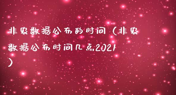 非农数据公布的时间（非农数据公布时间几点2021）