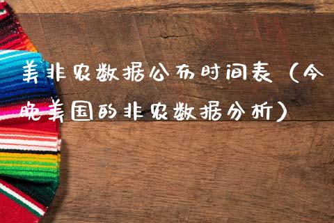 美非农数据公布时间表（今晚美国的非农数据分析）