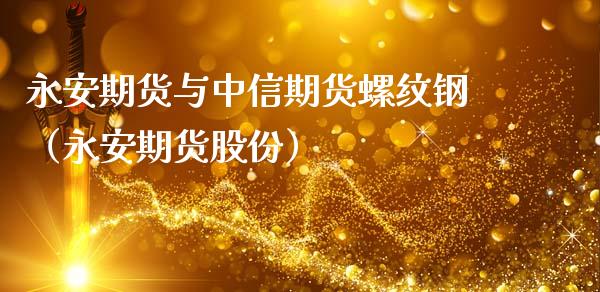 期货与中信期货螺纹钢（期货股份）