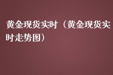 黄金现货实时（黄金现货实时走势图）
