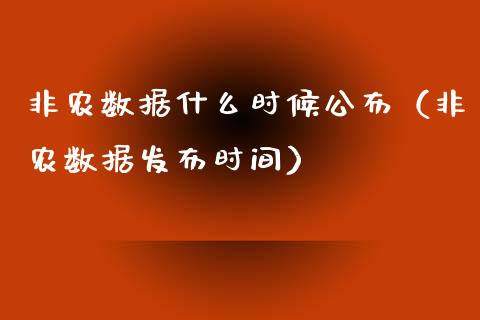 非农数据什么时候公布（非农数据发布时间）