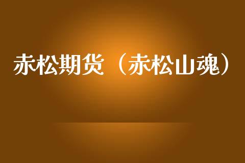 赤松期货（赤松山魂）