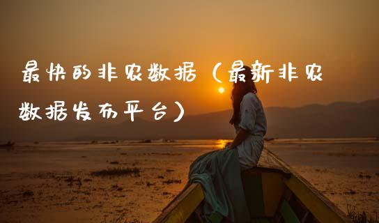 最快的非农数据（最新非农数据发布平台）
