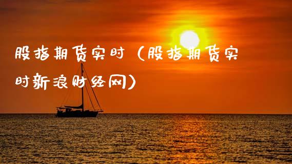 股指期货实时（股指期货实时新浪财经网）