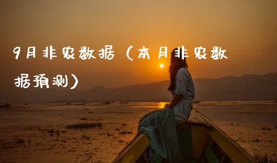 9月非农数据（本月非农数据预测）