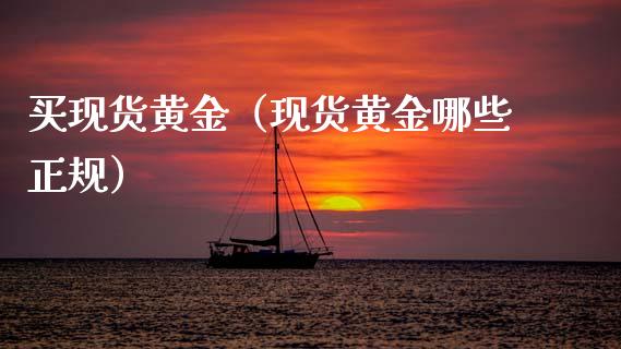 买现货黄金（现货黄金哪些正规）