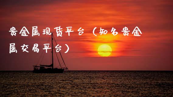 贵金属现货平台（知名贵金属交易平台）