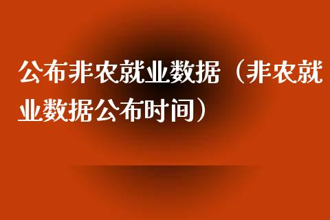 公布非农就业数据（非农就业数据公布时间）