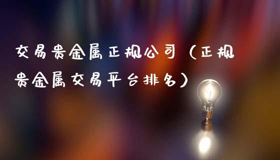 交易贵金属正规公司（正规贵金属交易平台排名）