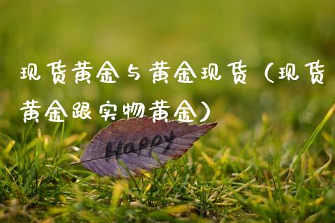 现货黄金与黄金现货（现货黄金跟实物黄金）