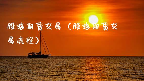 股指期货交易（股指期货交易流程）