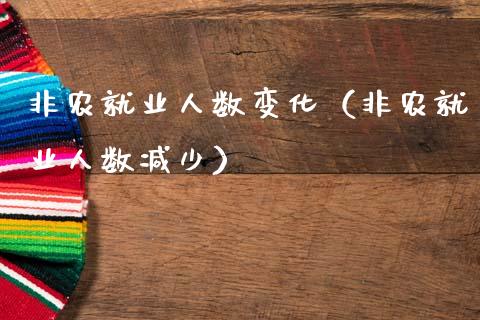 非农就业人数变化（非农就业人数减少）