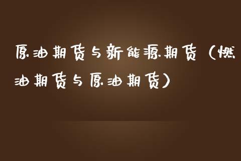 原油期货与新能源期货（燃油期货与原油期货）