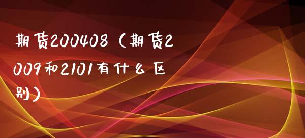 期货200408（期货2009和2101有什么区别）