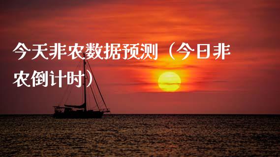 今天非农数据预测（今日非农倒计时）