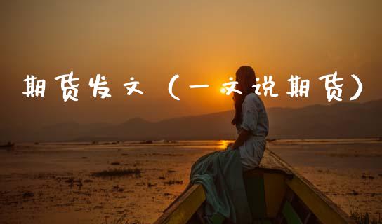 期货发文（一文说期货）