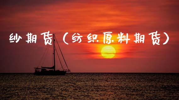 纱期货（纺织原料期货）