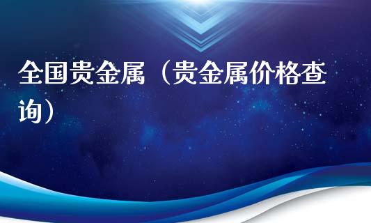 全国贵金属（贵金属价格查询）