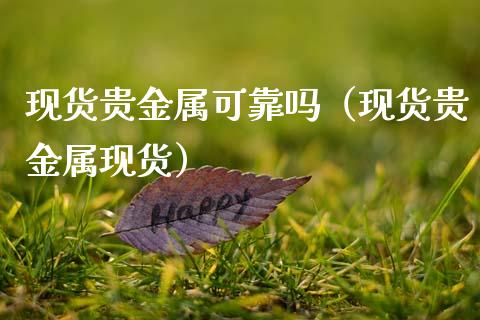 现货贵金属可靠吗（现货贵金属现货）