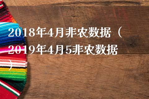 2018年4月非农数据（2019年4月5非农数据）