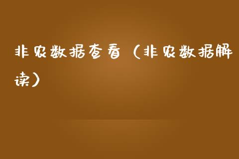 非农数据查看（非农数据解读）