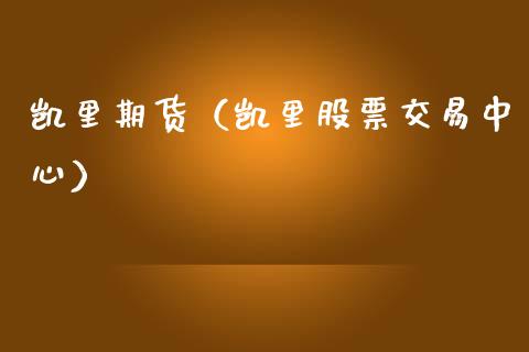 凯里期货（凯里股票交易中心）