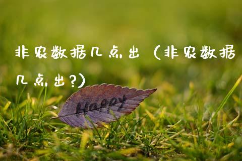 非农数据几点出（非农数据几点出?）
