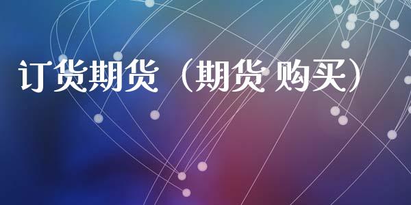 订货期货（期货 购买）