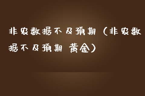 非农数据不及预期（非农数据不及预期 黄金）