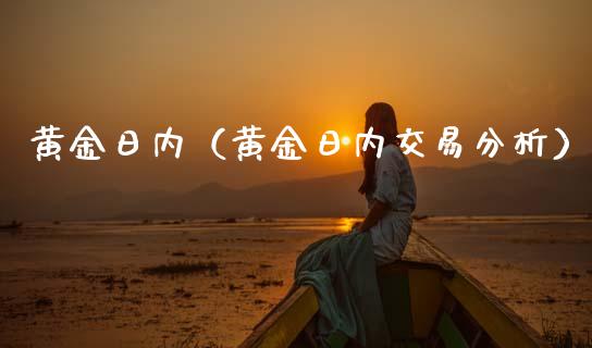 黄金日内（黄金日内交易分析）