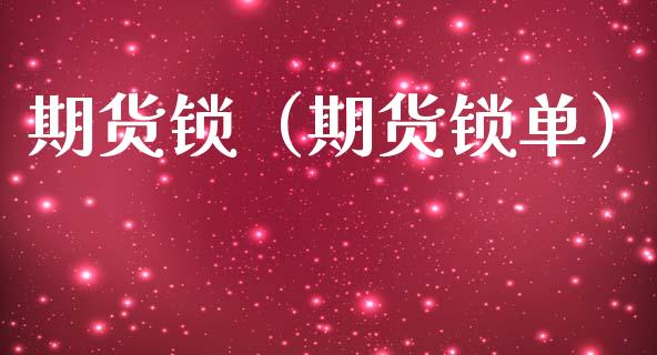 期货锁（期货锁单）