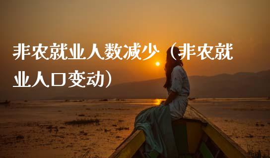 非农就业人数减少（非农就业人口变动）