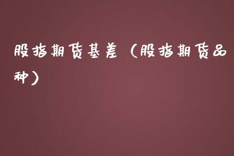 股指期货基差（股指期货品种）