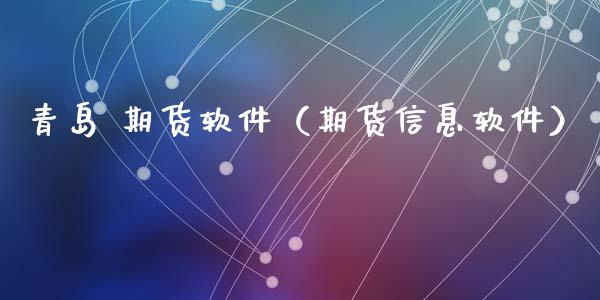 青岛 期货软件（期货信息软件）